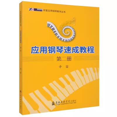 正版辛笛应用钢琴速成教程 第二册 上海音乐学院出版社 辛迪钢琴教学零基础教材教程 儿童钢琴入门基础练习曲教材教程曲谱曲集书