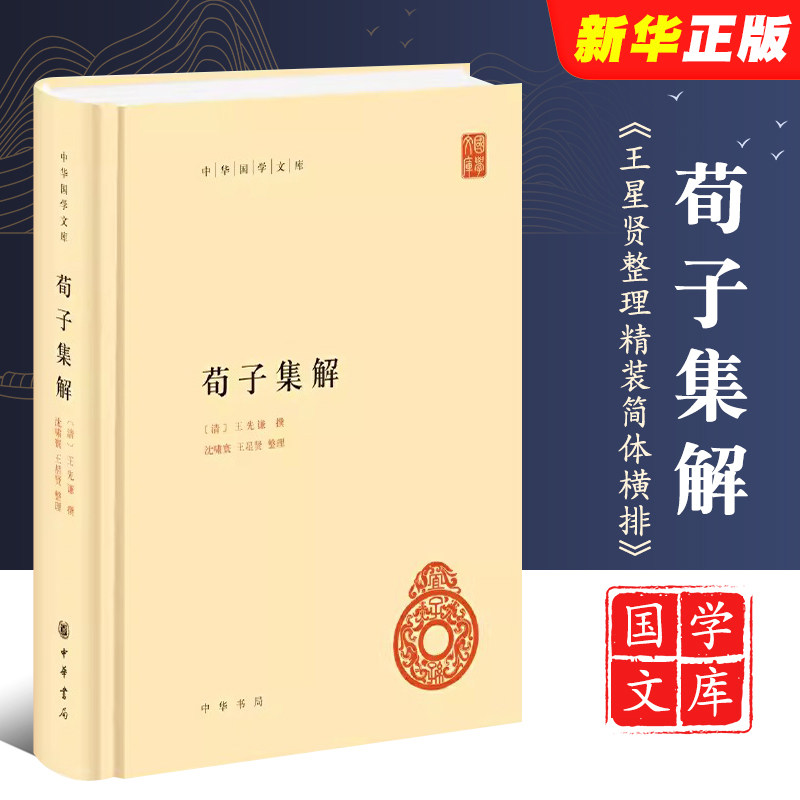 正版荀子集解 中华国学文库 王先谦著 沈啸寰 王星贤整理精装简体横排标点版 中华书局 中国古代荀学研究之高成就内容驳杂行文古书