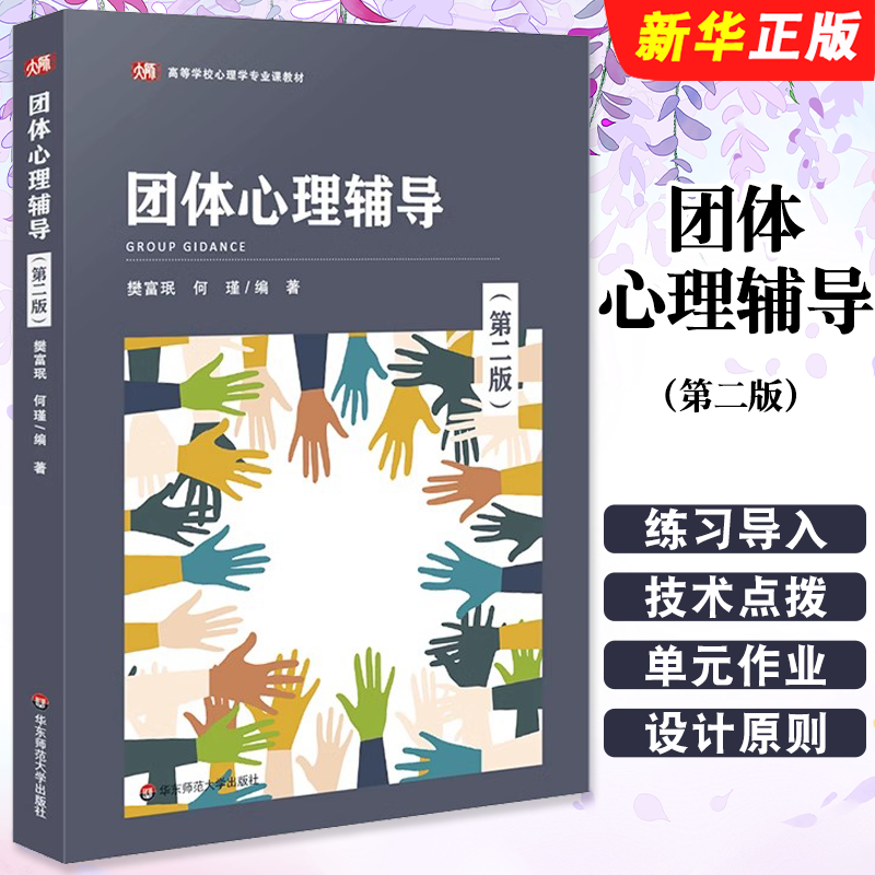 团体心理辅导第二版华东师范