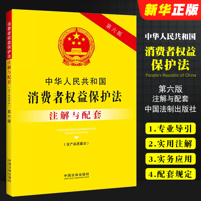 正版中华人民共和国消费者权益保护法 注解与配套 第六版 含产品质量法 中国法制出版社 消费者权益保护法教材教程书 书籍/杂志/报纸 法律知识读物 原图主图