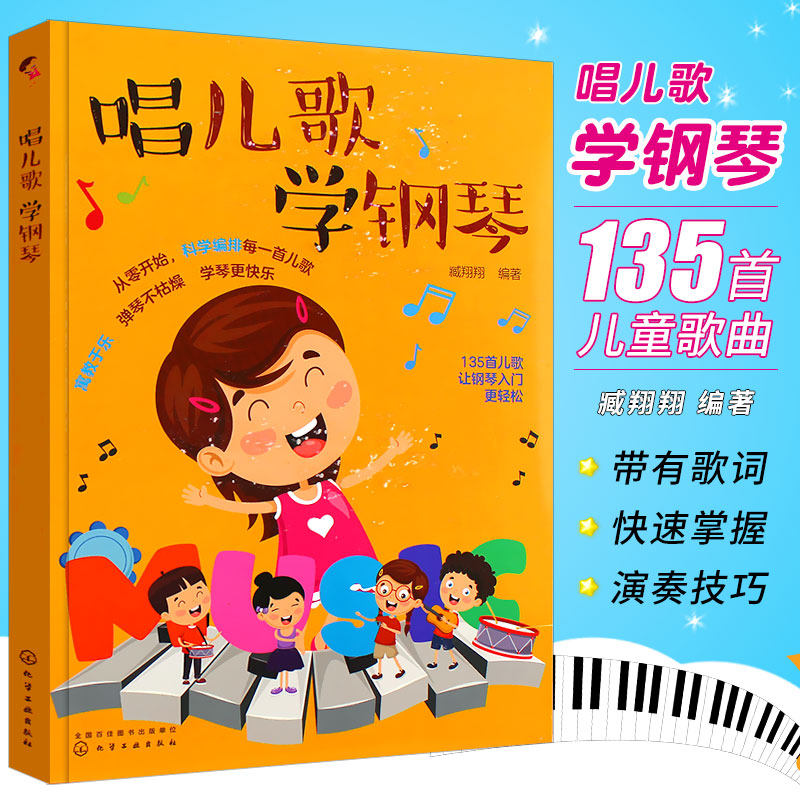 正版唱儿歌学钢琴 135首经典儿童歌曲钢琴谱 化学工业出版社 儿童钢琴