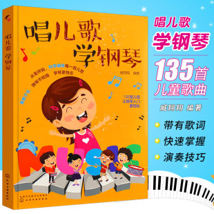 儿童歌曲钢琴谱 135首经典 化学工业出版 社 儿歌钢琴弹唱曲谱书 正版 儿童钢琴初步基础入门练习曲教材教程曲谱曲集书 唱儿歌学钢琴
