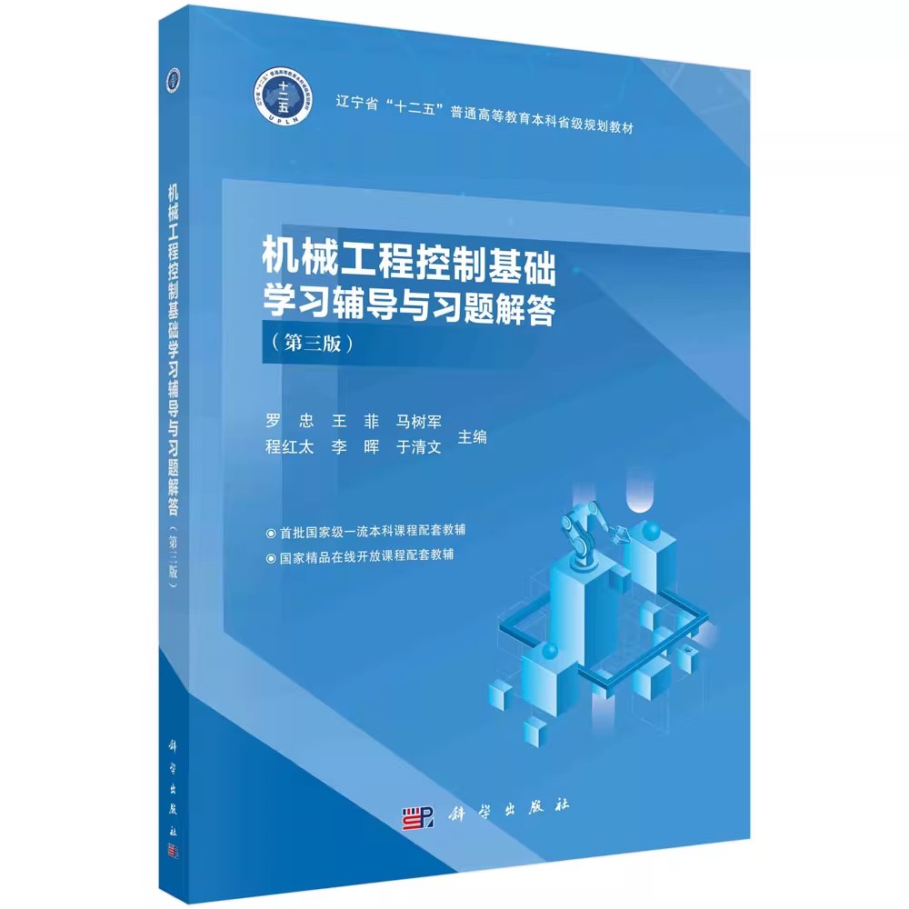 正版机械工程控制基础学习辅导与习题解答 第三版 科学出版社 罗忠 王菲 马树军 十二五普通高等教育本科规划教材教程书籍图片