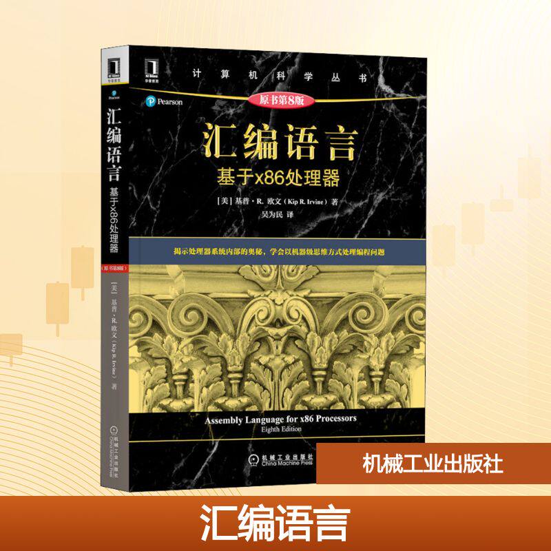 汇编语言：基于X86处理器（原书第8版） 机械工业出版社 (美)基普·R.欧文 著 吴为民 译 文轩书籍