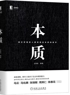 正版本质 正和岛著 樊登 真正厉害的人都是直击本质的高手 机械工业出版社 李嘉诚褚时健马云40位企业家荐 企业经营管理畅销教程书