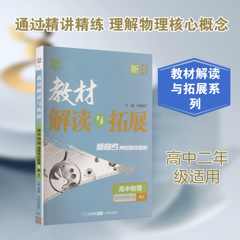 2026版高中物理选择性必修3(人教版)/教材解读与拓展 开明出版社 刘增利 主编 文轩书籍