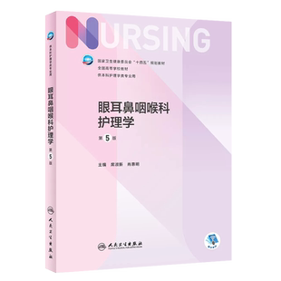 正版眼耳鼻咽喉科护理学 第5版 供本科护理学专业用 人民卫生出版社 眼耳鼻喉口腔科护理学全国高等院校十四五规划教材教程书籍