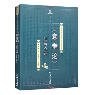 正版意拳论 注解点评人民体育出版社 王芗斋著 马国兴注体育运动传统拳术武术书大成拳论意拳正轨拳道中枢 功夫教材教程书