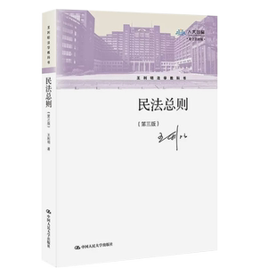 正版民法总则 第三版 中国人民大学出版社 王利明民法法学教材 根据民法典司法解释修订 民法总则教科书民法基本理论民事法律关系