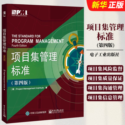 正版项目集管理标准 第四版 项目集管理与项目管理之间的关系绩效领域项目集战略一致性 电子工业出版社 项目集效益管理教材教程书