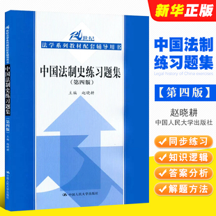 第四版 社 人大蓝皮习题集教材配套辅导用书 本科考研自考法律法学教材教程书 中国法制史练习题集 中国人民大学出版 正版