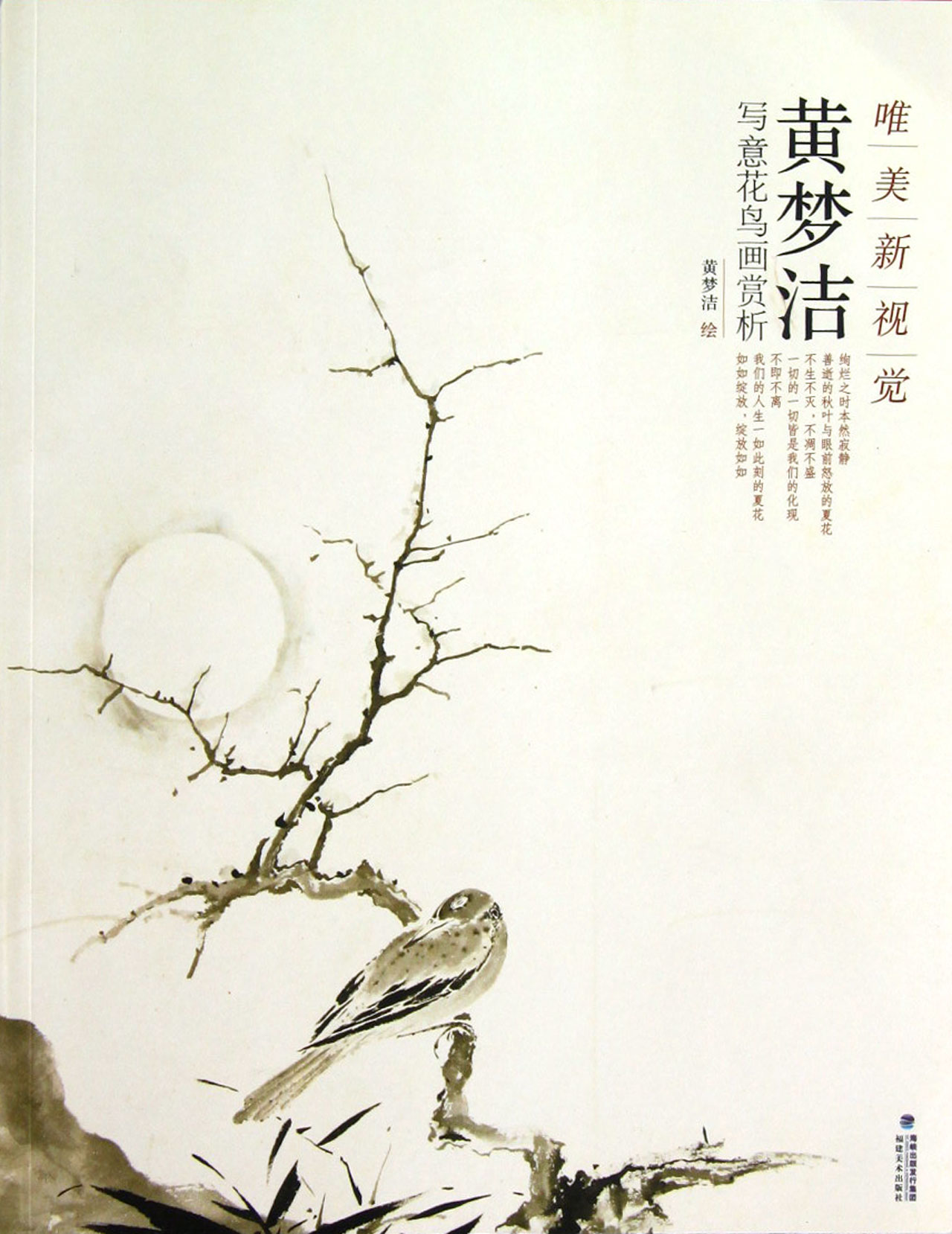黄梦洁写意花鸟画赏析(唯美新视觉)