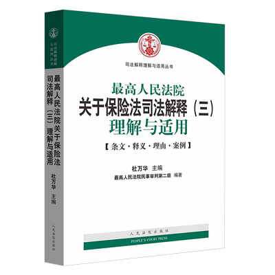 正版保险法司法解释理解与适用
