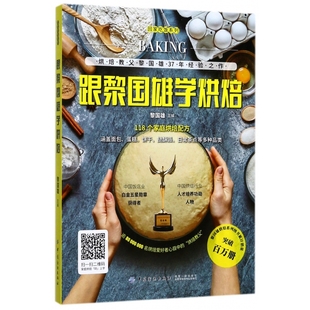 跟黎国雄学烘焙 回家吃饭系列