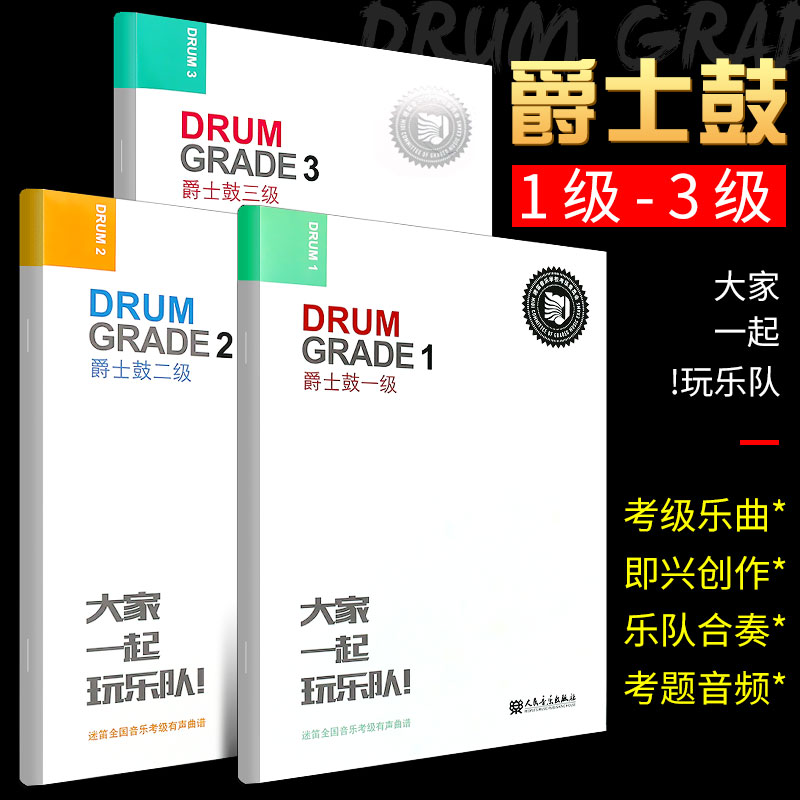 正版全套3册 迷笛全国音乐考级有声曲谱 爵士鼓一二三级 人民音乐社 爵士鼓基础入门教材教程书 儿童爵士鼓基础练习曲教程教材书籍