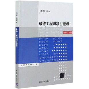 软件工程与项目管理(在线作业版计算机系列教材)