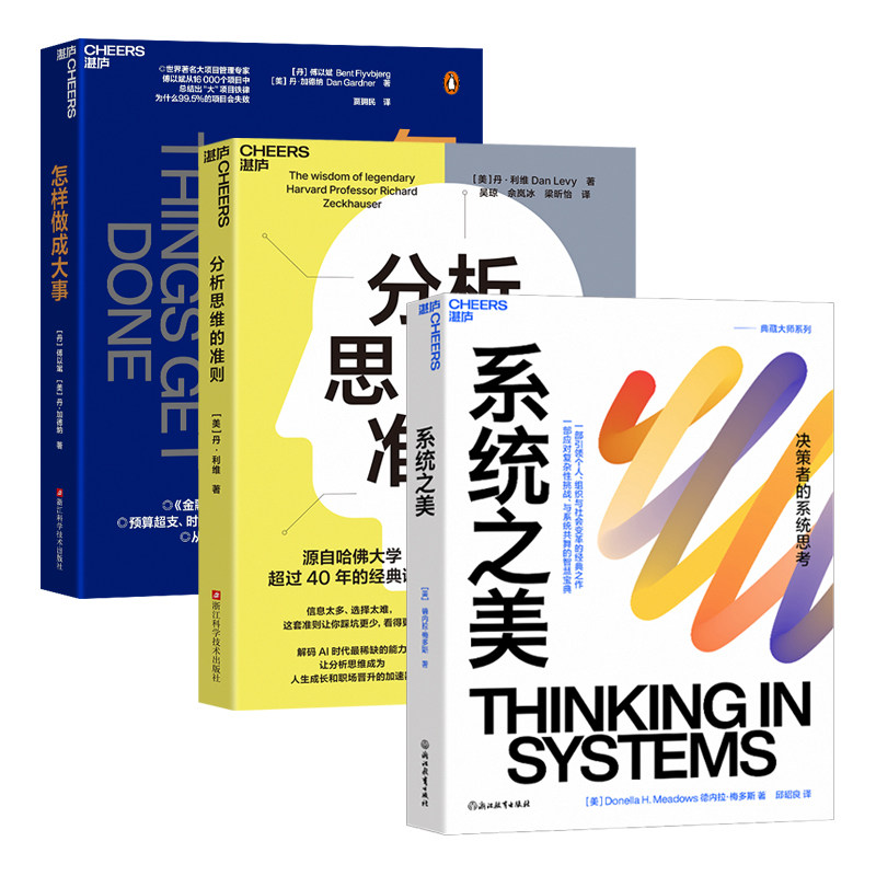 系统之美+怎样做成大事+分析思维的准则 浙江教育出版社等 (美)德内拉·梅多斯 著 邱昭良 译等 文轩书籍