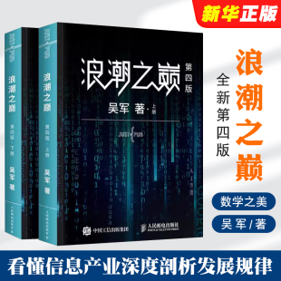 社 正版 人民邮电出版 第四版 吴军数学之美文明之光大学之路见识态度全球科技通史吴军作品深度剖析信息产业智科普书 浪潮之巅