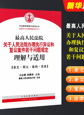 正版最高人民法院关于人民法院办理执行异议和复议案件若干问题规定理解与适用 江必新 人民法院出版社 法律实务法律法学教材教程