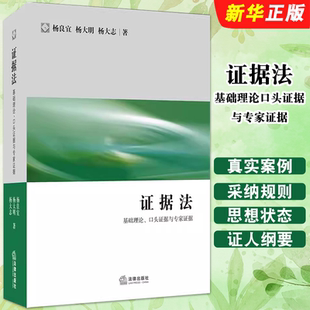 正版证据法 基础理论口头证据与专家证据 杨良宜 法律出版社 证据法大学本科考研书 律师公司法务法官证据法律研习训练教材教程