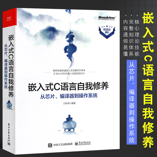 正版嵌入式C语言自我修养 从芯片 编译器到操作系统 编程语言 嵌入式c语言自我修养 嵌入式开发 电子工业 c语言程序设计教程书籍