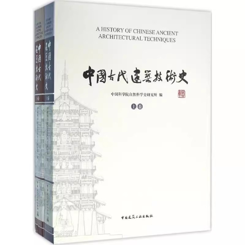 正版全套2册 中国古代建筑技术史 上下卷 中国建筑工业出版社 中国科学院自然科学史研究所 建筑设计教材教程书籍