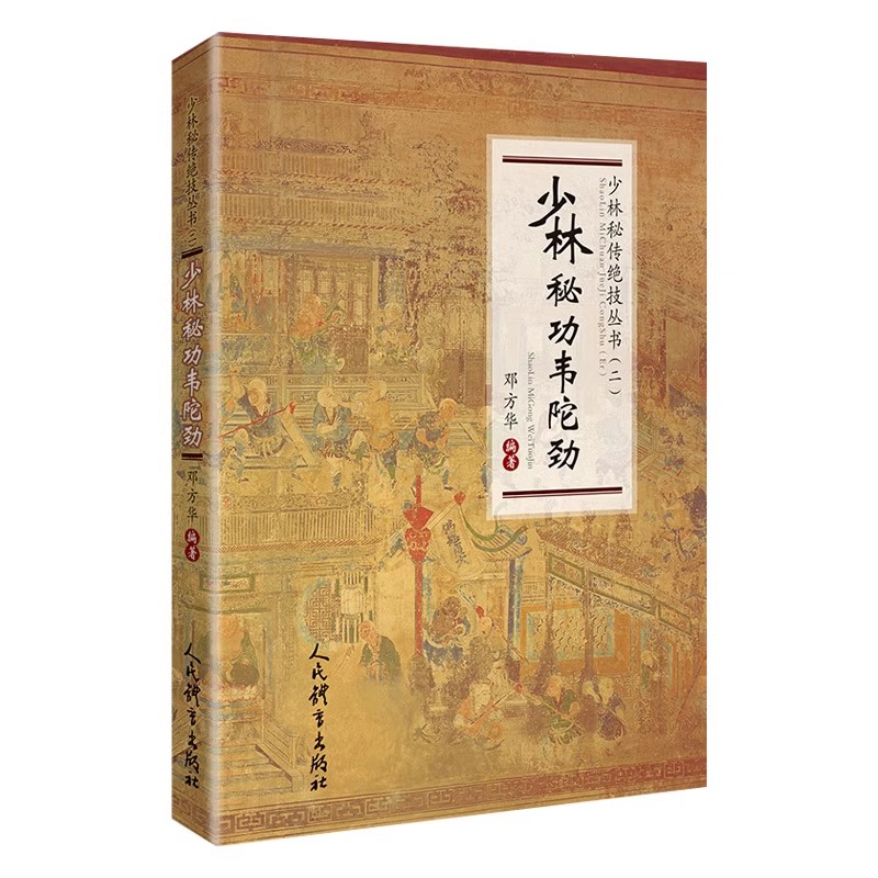 正版少林秘功韦陀劲 少林秘传绝技丛书二 人民体育出版社 邓方华 武当武功少林秘籍真书 擒拿格斗书籍 健身体能训练教练教材教程书