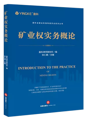 正版矿业权实务概论 盈科律师事务所 法律出版社 矿业权实务典型案例解析 矿业权侵权风险防范 矿产资源基础知识 矿业权行政救济