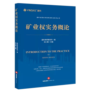 正版矿业权实务概论 盈科律师事务所 法律出版社 矿业权实务典型案例解析 矿业权侵权风险防范 矿产资源基础知识 矿业权行政救济