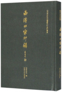 西泠四家印谱 西泠印社印谱藏珍系列丛书 精