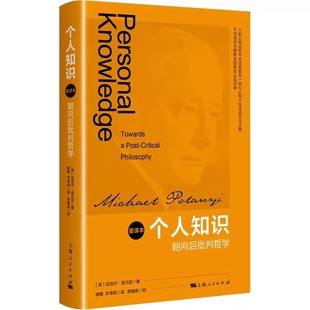 正版个人知识 朝向后批判哲学 重译本 上海人民出版社 迈克尔 波兰尼 外国哲学社科书籍