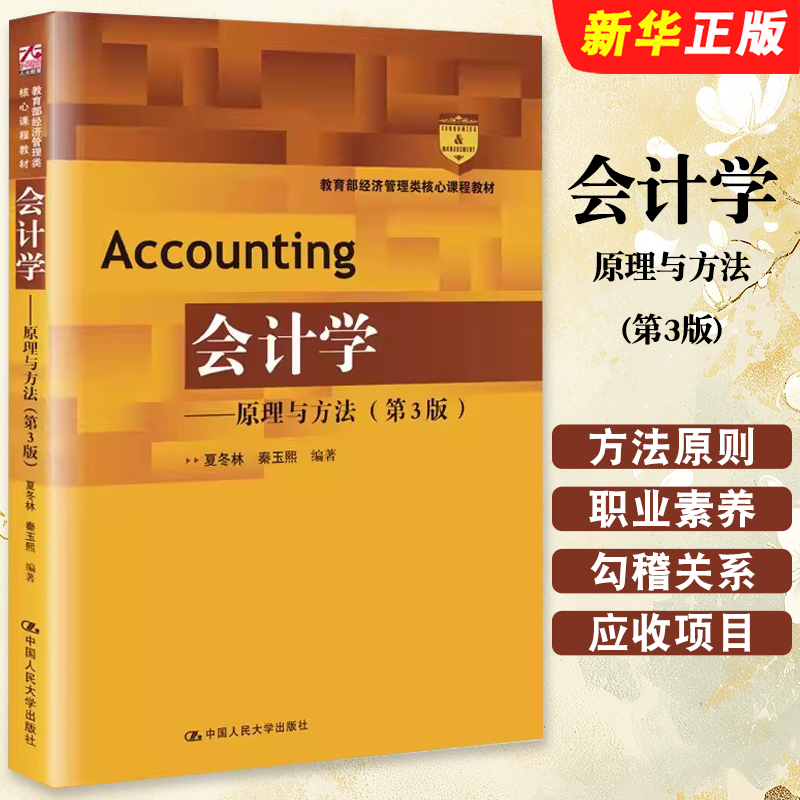 正版会计学 原理与方法 第3版  中国人民大学出版社 夏冬林 秦玉熙 经济管理类核心课程教材教程书