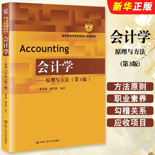 第3版 中国人民大学出版 社 正版 秦玉熙 原理与方法 夏冬林 经济管理类核心课程教材教程书 会计学