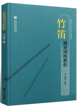 竹笛视奏训练教程人民音乐