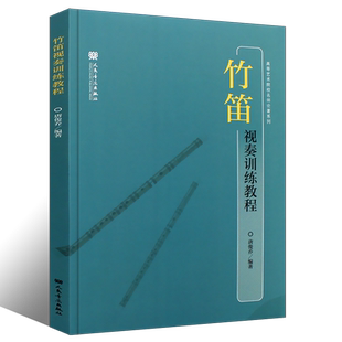 正版竹笛视奏训练教程 民族乐器视奏教程 唐俊乔 人民音乐出版社 笛子竹笛演奏初学入门基础练习曲教材教程曲谱曲集书籍