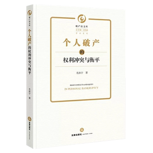 正版个人破产的权利冲突与衡平 尤冰宁 个人破产制度功能运行机理利益衡平机制 法律社出版社 个人破产制度运行机理教材教程