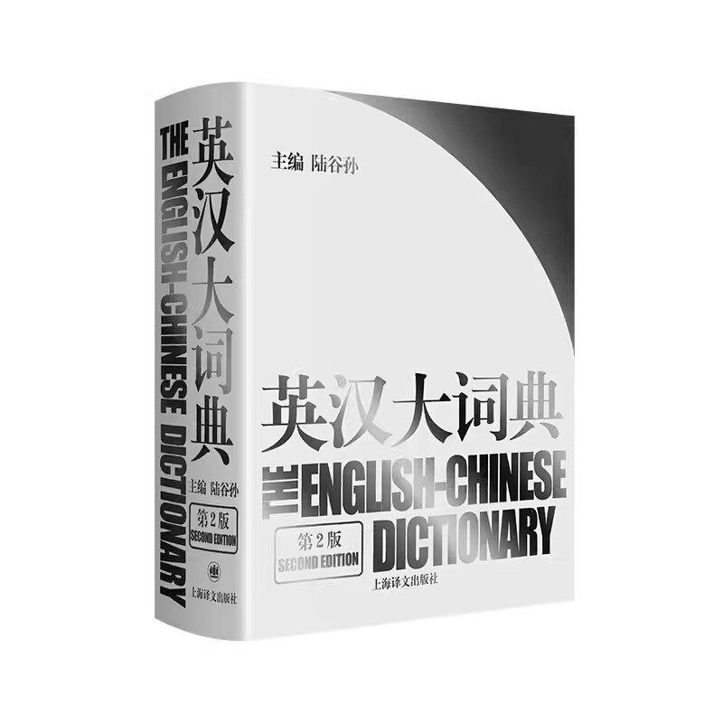 正版英汉大词典 第2版 精装版 陆谷孙 辞典 上海译文出版社 外语英语学习实用英语教材工具书字典全国翻译书籍