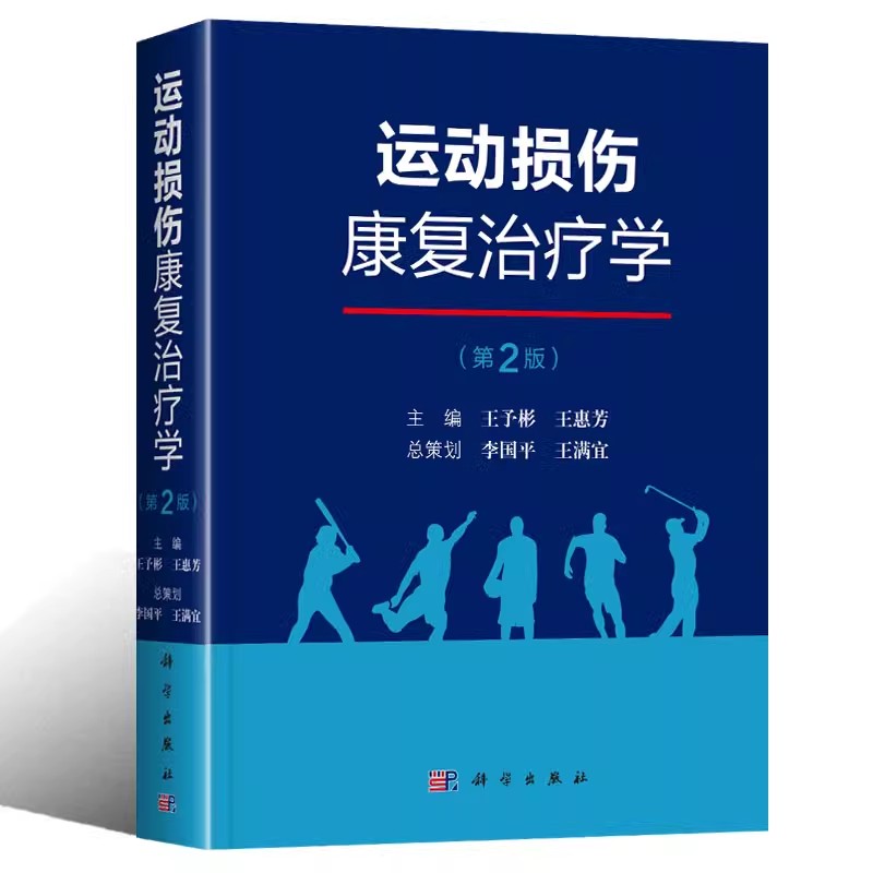 正版运动损伤康复治疗学 第2版 科学出版社 运动损伤基本原因适应竞技运动康复的理论与实践常见运动项目的损伤特征预防教材教程书