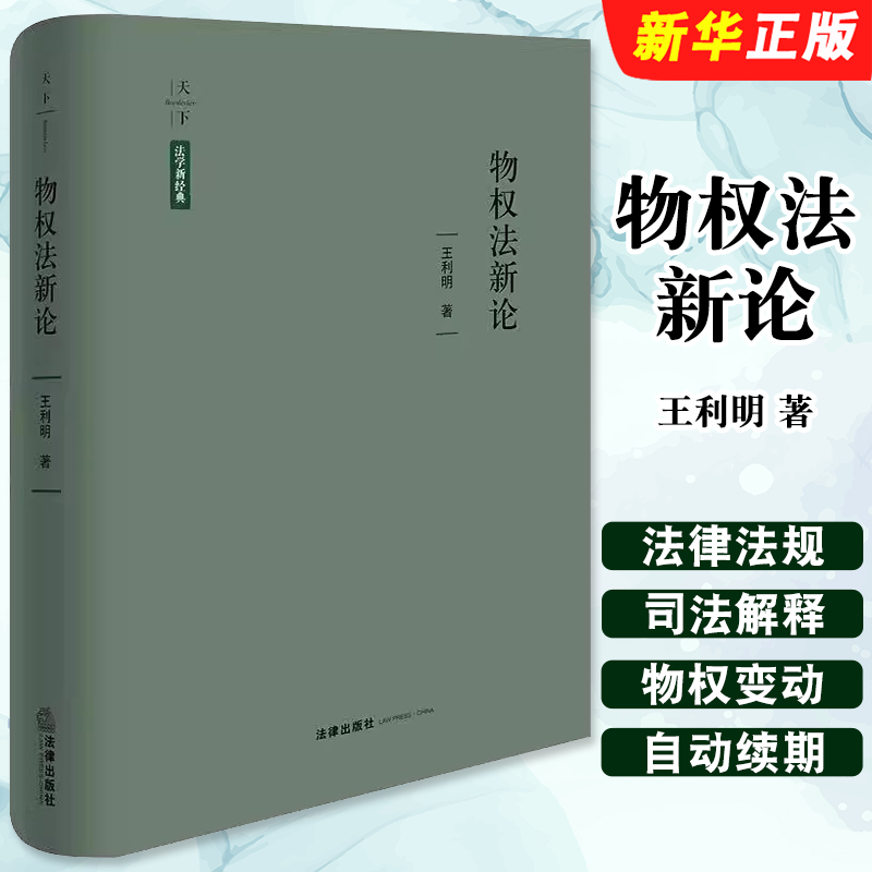 正版天下法学新经典 物权法新论 法律出版社 王利明 物权法研究 民法研究 物权法解释教材教程书籍