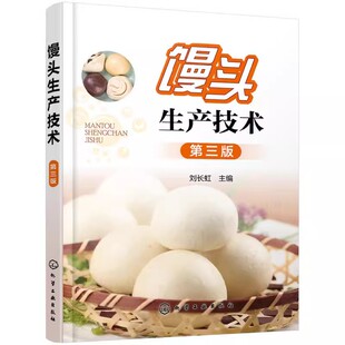 正版馒头生产技术 第三版 蒸制面食面发酵坯醒发质量鉴定 化学工业社 馒头复蒸面粉改良剂 馒头生产问题解决方案教材教程书