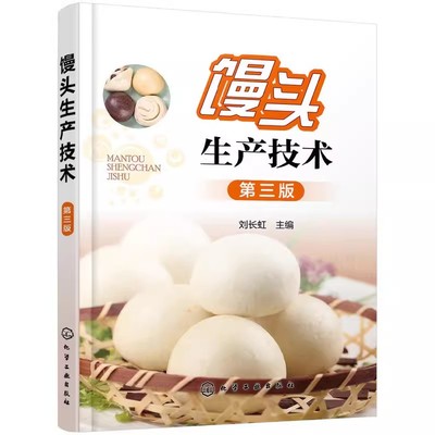 馒头生产技术第三版化学