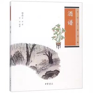 正版酒谱 中华生活经典 中华书局出版社 窦苹著 酒之源酒之名酒之事酒之功酒之诗聊酒人酒事趣味教材教程书籍