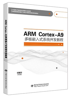 ARMARM CortexA9多核嵌入式系统开发教程 普通高等教育电子信息类十三五课改规划教材