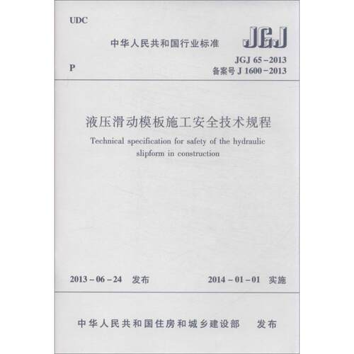 液压滑动模板施工安全技术规程