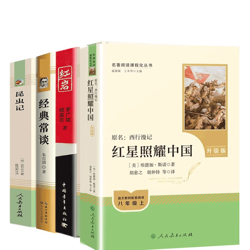 红星照耀中国(升级版)+昆虫+经典+红岩 人民教育出版社等 (美)埃德加·斯诺 著 文轩书籍