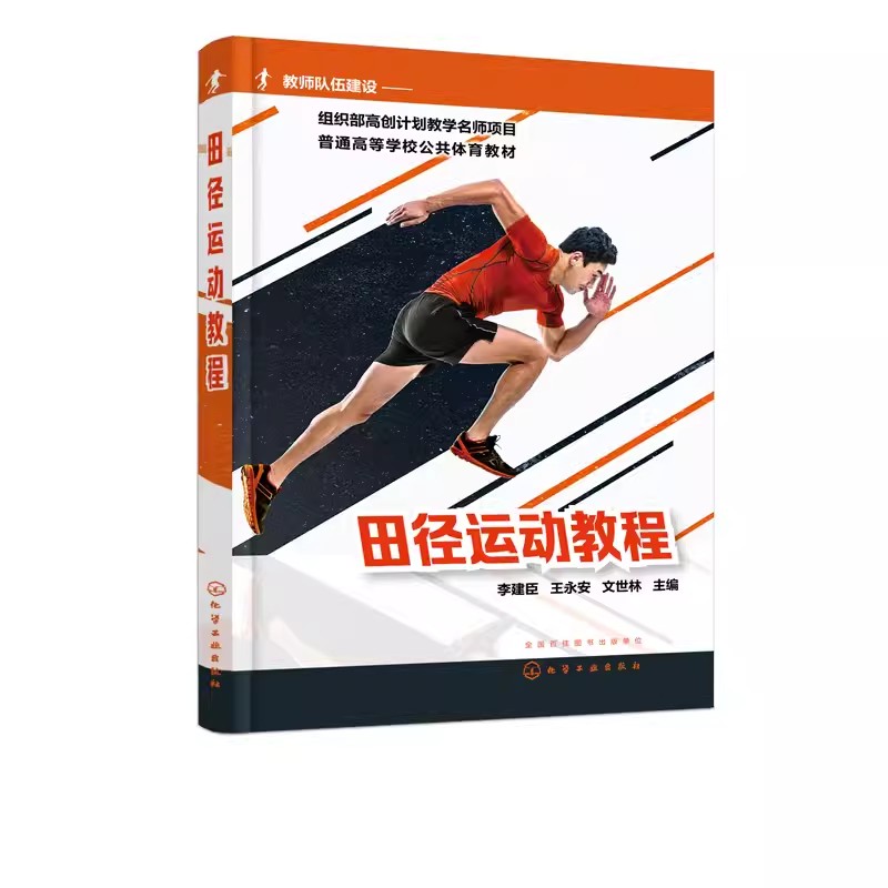 田径运动教程化学工业出