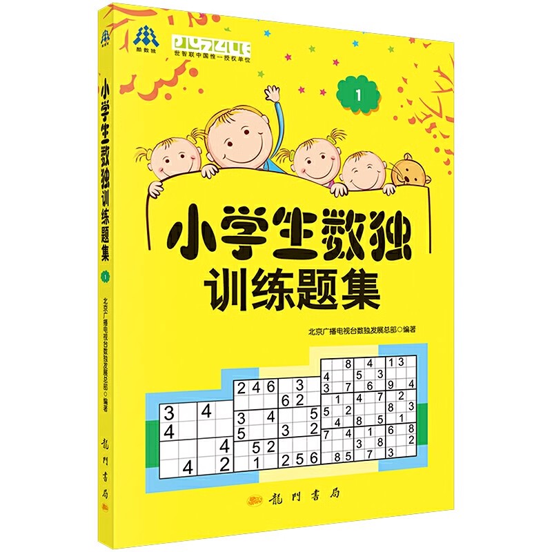 正版小学生数独训练题集1 一种以数字为表现形式的益智休闲游戏 科学出版社 北京广播电视台数独发展总部 小学益智教材教程书籍