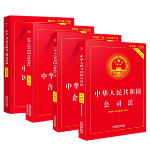 正版全套4册 中华人民共和国合同法 公司法 合伙企业法 企业破产法 实用版 中国法制出版社 法律法规法条及司法解释知识书籍