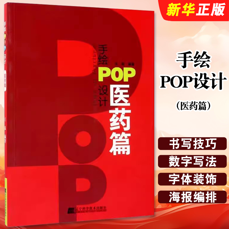 正版手绘POP设计 医药篇 辽宁科学技术出版社 手绘pop字体设计字典字形大全 医药企业药店海报平面广告设计手绘设计教材教程书籍