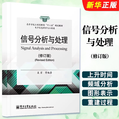 正版信号分析与处理 修订版 数字滤波器的基本原理及其设计 电子工业出版社 吴京 高等学校工程创新型十二五规划教材教程书籍